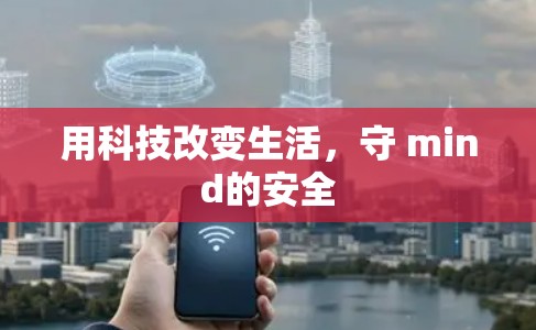 用科技改变生活,守 mind的安全 用科技改变生活,守 mind的安全