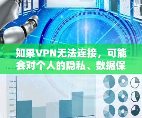 如果VPN无法连接，可能会对个人的隐私、数据保护、网络安全、自我保护以及自我能力等方面产生影响。以下是详细的分析和建议