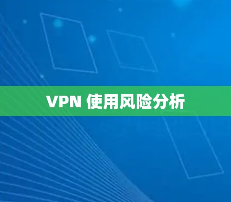 VPN 使用风险分析