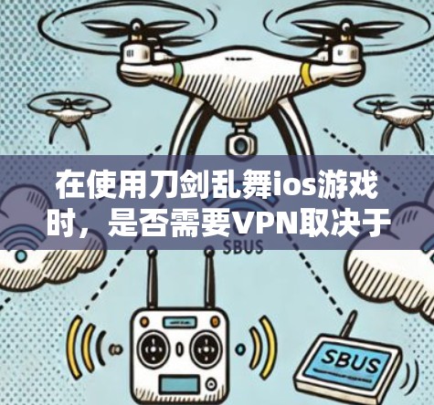 在使用刀剑乱舞ios游戏时,是否需要VPN取决于具体的游戏需求和网络环境。以下是详细的分析 在使用刀剑乱舞ios游戏时,是否需要VPN取决于具体的游戏需求和网络环境。以下是详细的分析