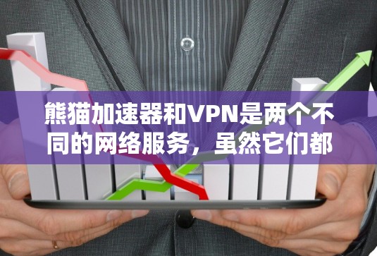 熊猫加速器和VPN是两个不同的网络服务,虽然它们都旨在提升网络性能,但它们的功能和用途有所不同。以下是它们之间的对比和总结 熊猫加速器和VPN是两个不同的网络服务,虽然它们都旨在提升网络性能,但它们的功能和用途有所不同。以下是它们之间的对比和总结
