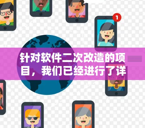 针对软件二次改造的项目,我们已经进行了详细的分析和规划,现将改进措施整理如下 针对软件二次改造的项目,我们已经进行了详细的分析和规划,现将改进措施整理如下