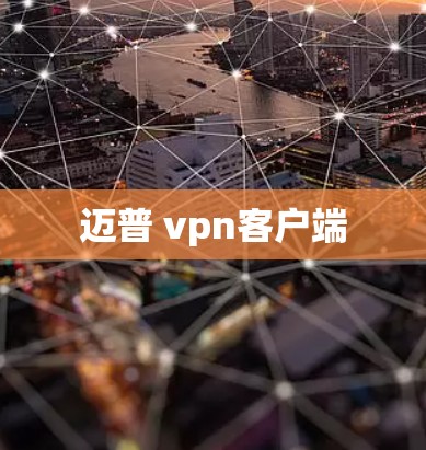 迈普 vpn客户端 迈普 vpn客户端