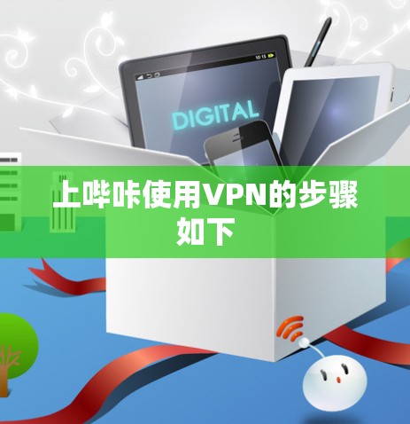 上哔咔使用VPN的步骤如下 上哔咔使用VPN的步骤如下