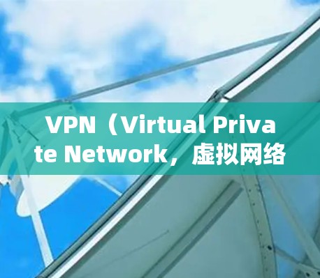 VPN(Virtual Private Network,虚拟网络)连接后,用户可以实现以下主要功能和好处 VPN(Virtual Private Network,虚拟网络)连接后,用户可以实现以下主要功能和好处