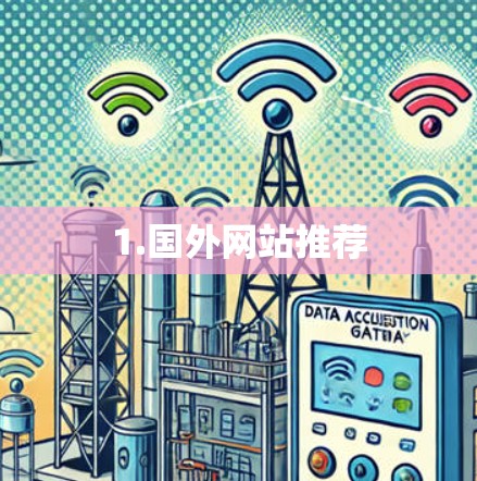 1.国外网站推荐 1.国外网站推荐
