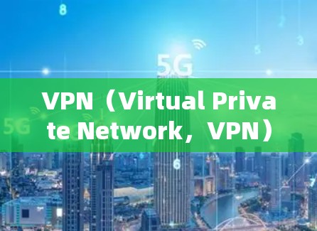 VPN(Virtual Private Network,VPN)是一种通过连接到外部网络来加密通信和数据传输的技术,主要目的是保护个人数据和网络安全。以下是对VPN的详细总结 VPN(Virtual Private Network,VPN)是一种通过连接到外部网络来加密通信和数据传输的技术,主要目的是保护个人数据和网络安全。以下是对VPN的详细总结
