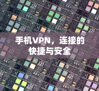 手机VPN,连接的快捷与安全 手机VPN,连接的快捷与安全