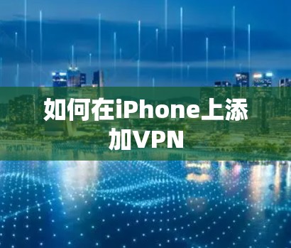 如何在iPhone上添加VPN 如何在iPhone上添加VPN