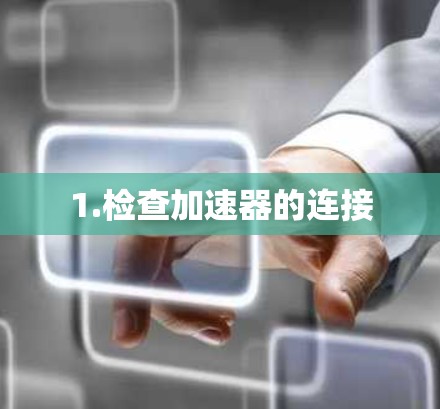 1.检查加速器的连接
