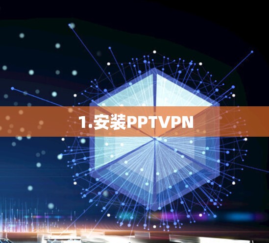 1.安装PPTVPN