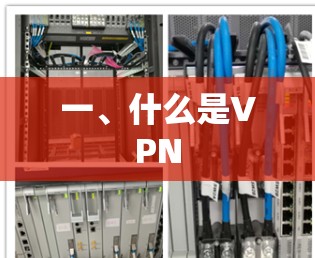 一、什么是VPN