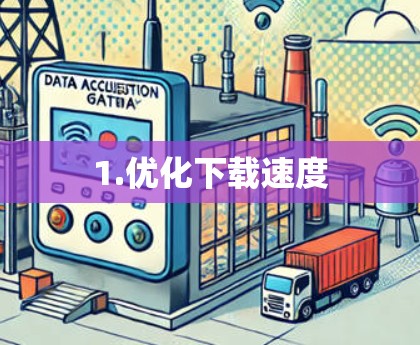 1.优化下载速度