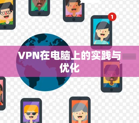 VPN在电脑上的实践与优化