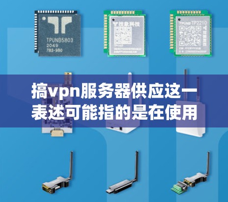 搞vpn服务器供应这一表述可能指的是在使用VPN服务时需要提供服务器支持,或者询问如何获取和配置VPN服务器。以下是关于如何获取和使用VPN服务器的一些步骤和信息