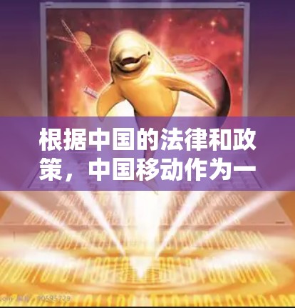 根据中国的法律和政策，中国移动作为一家国内移动运营商，确实提供了一定程度的网络服务，包括VPN功能。它们通过使用VPN技术，为用户提供在线服务，以便他们可以访问外部网络资源，同时保护隐私和数据安全