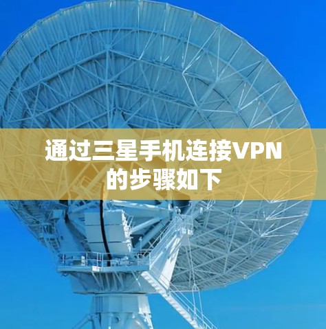 通过三星手机连接VPN的步骤如下