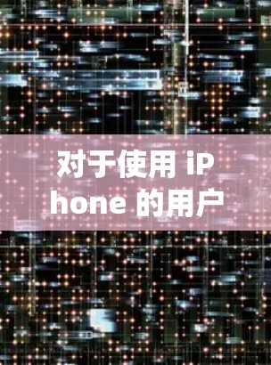 对于使用 iPhone 的用户，选择一个适合的 VPN 解决方案是 important 的。以下是一些推荐的 VPN 工具，针对 iPhone 设备的使用情况