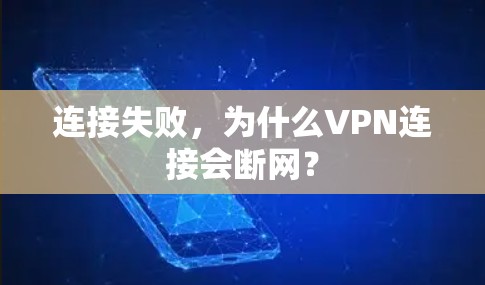 连接失败，为什么VPN连接会断网？