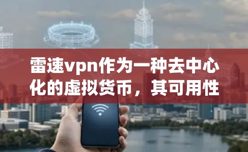 雷速vpn作为一种去中心化的虚拟货币,其可用性取决于多个因素,包括用户的使用场景、合规性要求、市场行情、法律环境以及支付网络的支持。以下是对雷速vpn的详细分析