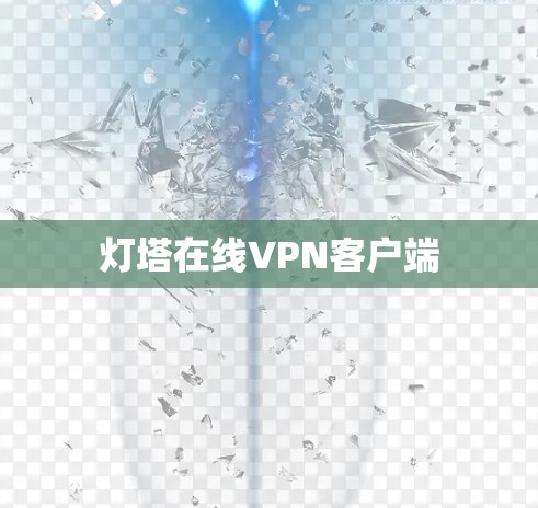 灯塔在线VPN客户端 灯塔在线VPN客户端