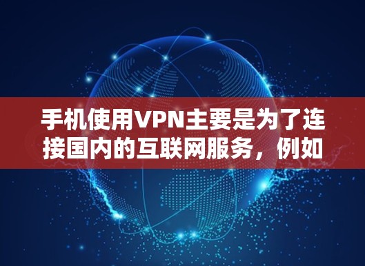 手机使用VPN主要是为了连接国内的互联网服务,例如QQ、微信、支付宝等,这些平台通常会提供手机版本的VPN服务。以下是通过手机使用VPN的基本步骤 手机使用VPN主要是为了连接国内的互联网服务,例如QQ、微信、支付宝等,这些平台通常会提供手机版本的VPN服务。以下是通过手机使用VPN的基本步骤