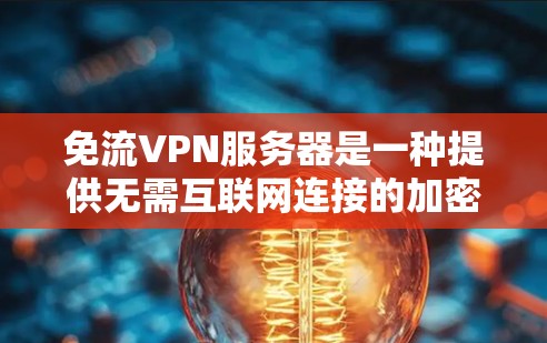 免流VPN服务器是一种提供无需互联网连接的加密VPN服务,用户可以通过这些服务器进行数据下载,增加数据的安全性和隐私性。以下是详细的步骤和注意事项 免流VPN服务器是一种提供无需互联网连接的加密VPN服务,用户可以通过这些服务器进行数据下载,增加数据的安全性和隐私性。以下是详细的步骤和注意事项