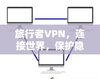 旅行者VPN，连接世界，保护隐私