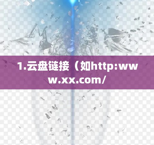 1.云盘链接（如http:www.xx.com/