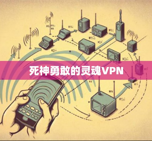 死神勇敢的灵魂VPN