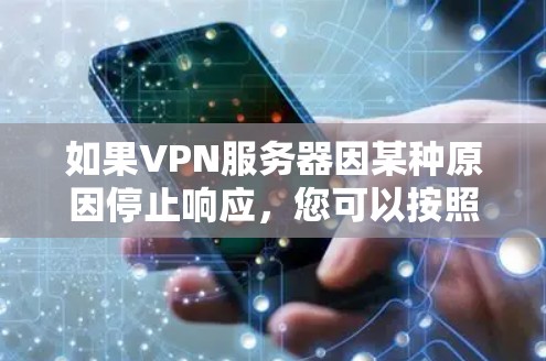 如果VPN服务器因某种原因停止响应，您可以按照以下步骤进行处理