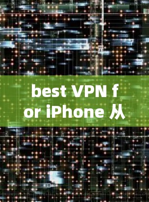 best VPN for iPhone 从安全性到兼容性,登insVPN是你得拥有的VPN best VPN for iPhone 从安全性到兼容性,登insVPN是你得拥有的VPN