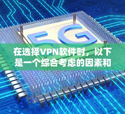 在选择VPN软件时，以下是一个综合考虑的因素和推荐方案