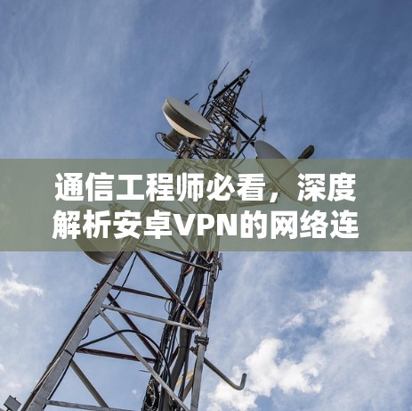 通信工程师必看，深度解析安卓VPN的网络连接方式