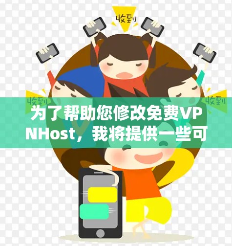 为了帮助您修改免费VPNHost,我将提供一些可靠和推荐的工具和配置方法。以下是几个常用的工具及其配置步骤 为了帮助您修改免费VPNHost,我将提供一些可靠和推荐的工具和配置方法。以下是几个常用的工具及其配置步骤