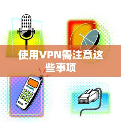 使用VPN需注意这些事项