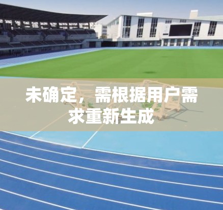 未确定，需根据用户需求重新生成