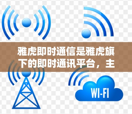 雅虎即时通信是雅虎旗下的即时通讯平台，主要功能包括聊天、文件传输和群组管理等。它并非专门的VPN服务，因此它本身不支持VPN功能。如果有人在雅虎即时通信中使用VPN功能，可能是由于某种误解或误操作