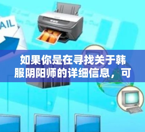 如果你是在寻找关于韩服阴阳师的详细信息，可以参考以下内容