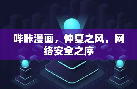 哔咔漫画,仲夏之风,网络安全之序