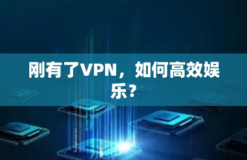 刚有了VPN，如何高效娱乐？