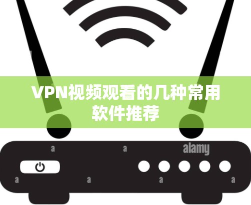 VPN视频观看的几种常用软件推荐
