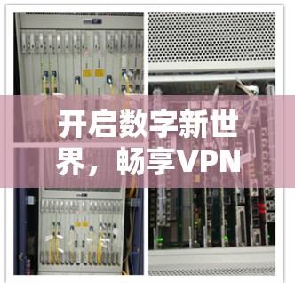 开启数字新世界，畅享VPN，探索无限可能