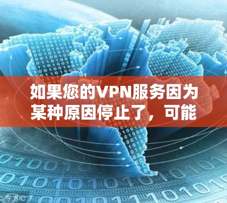 如果您的VPN服务因为某种原因停止了,可能需要联系技术支持来恢复服务。以下是您可能需要的步骤