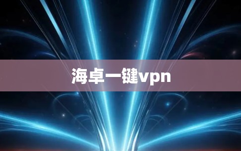 海卓一键vpn 海卓一键vpn