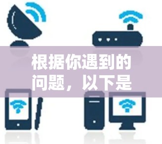 根据你遇到的问题,以下是逐步的解决方案 根据你遇到的问题,以下是逐步的解决方案
