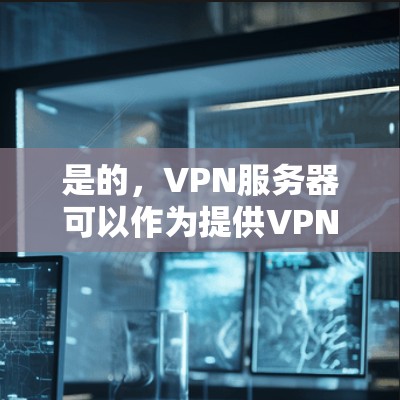 是的,VPN服务器可以作为提供VPN服务的一部分,尤其是在远程办公、数据传输或者远程工作环境中。如果您需要租用服务器来提供VPN服务,可以按照以下步骤进行 是的,VPN服务器可以作为提供VPN服务的一部分,尤其是在远程办公、数据传输或者远程工作环境中。如果您需要租用服务器来提供VPN服务,可以按照以下步骤进行