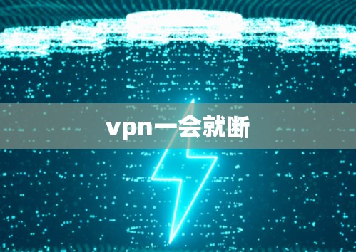 vpn一会就断