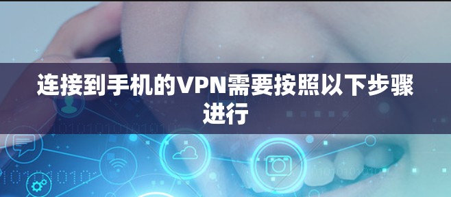 连接到手机的VPN需要按照以下步骤进行