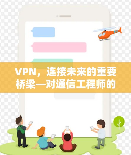 VPN，连接未来的重要桥梁—对通信工程师的启示